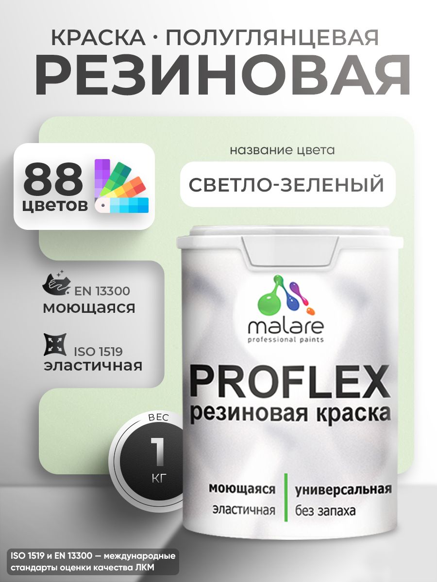 Латексная универсальная краска Malare PROFLEX