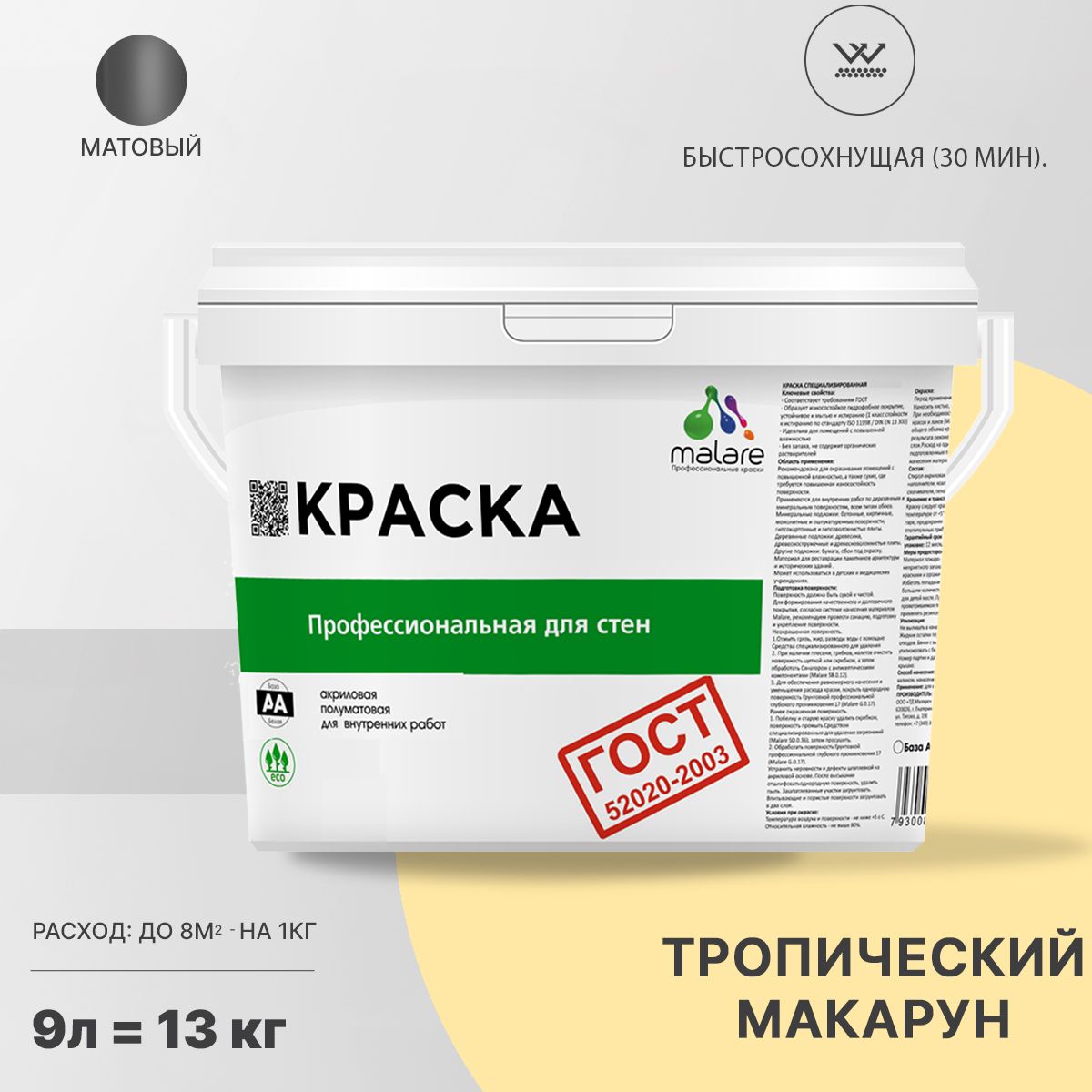 Акриловая краска для стен и потолков Malare ГОСТ