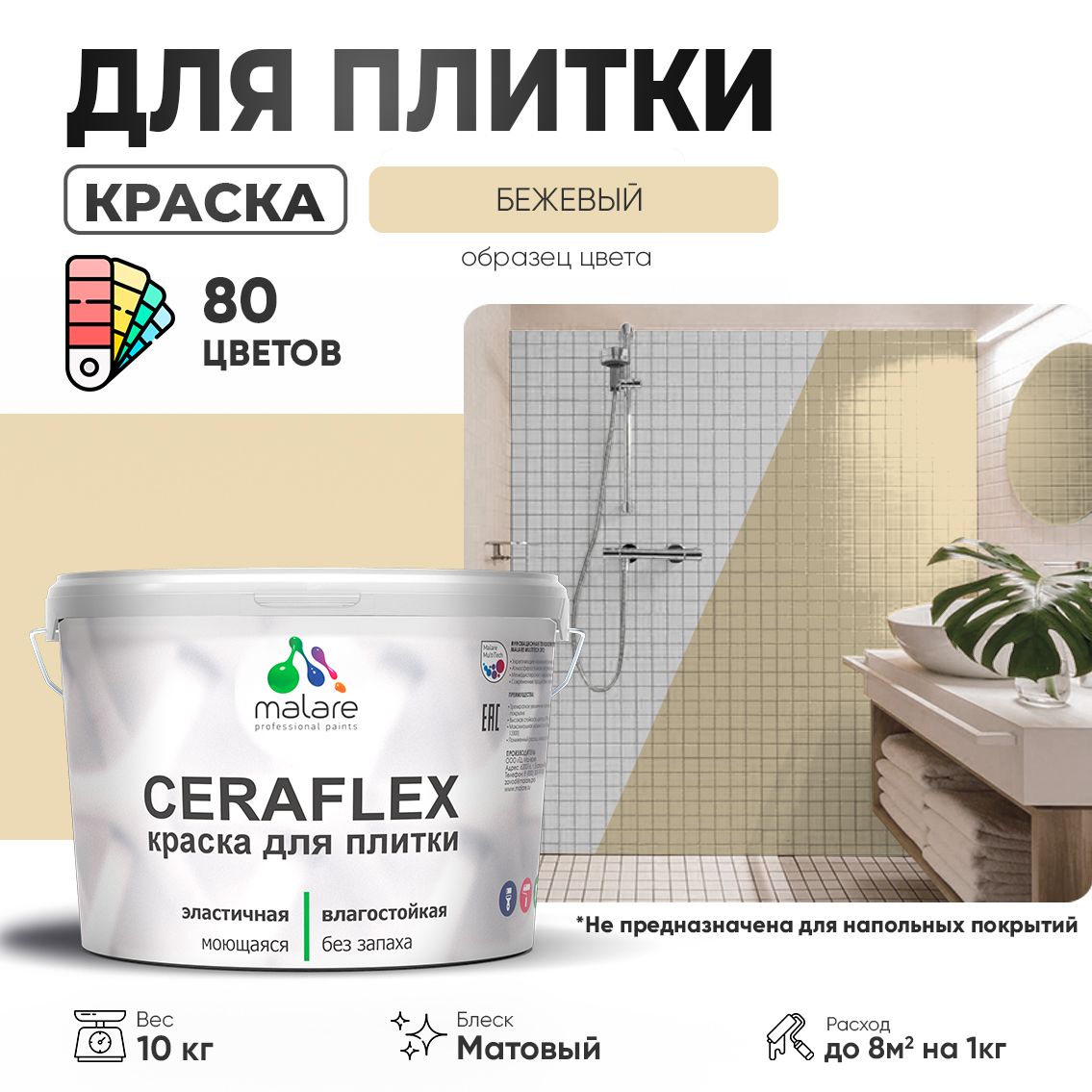 Акриловая краска для кафельной и керамической плитки Malare CERAFLEX