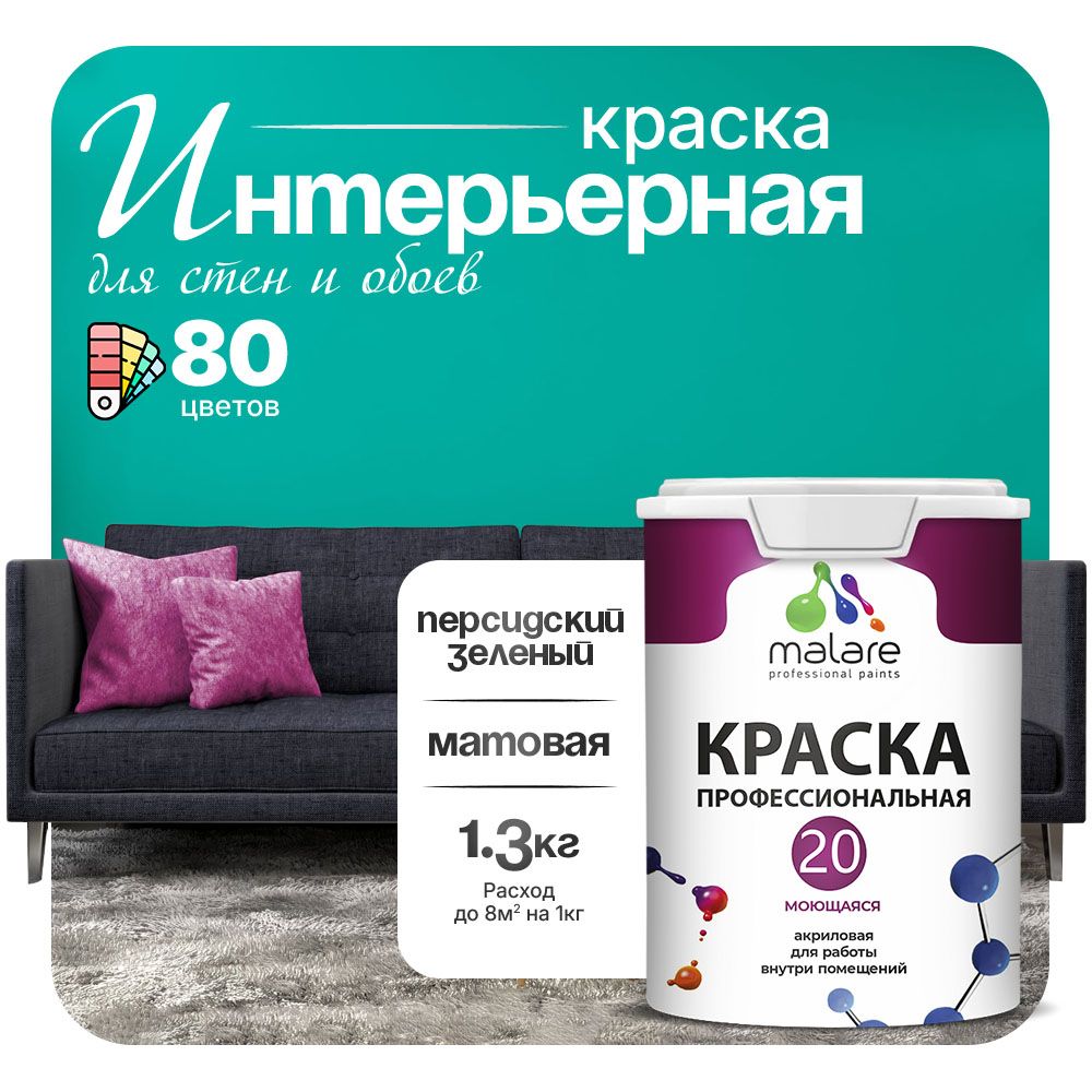 Акриловая краска для стен и обоев Malare ЕВРО 20
