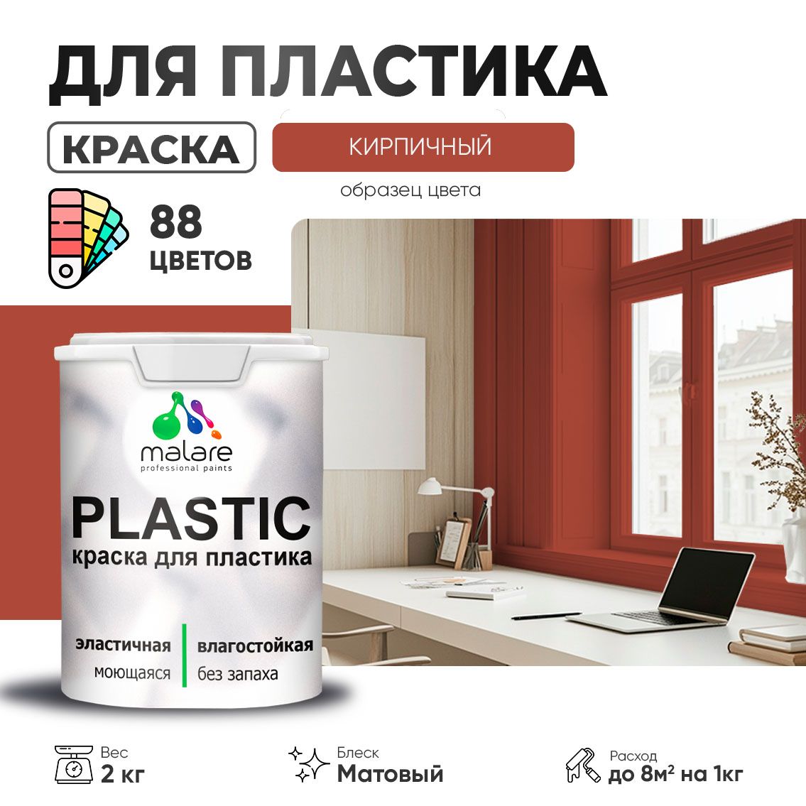 Акриловая краска для пластиковых поверхностей Malare PLASTIC