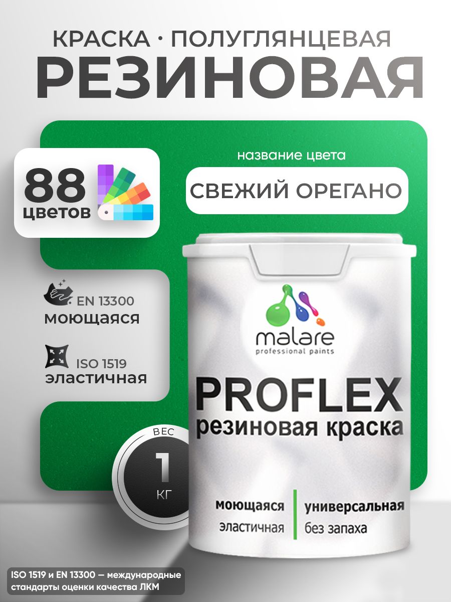 Латексная универсальная краска Malare PROFLEX
