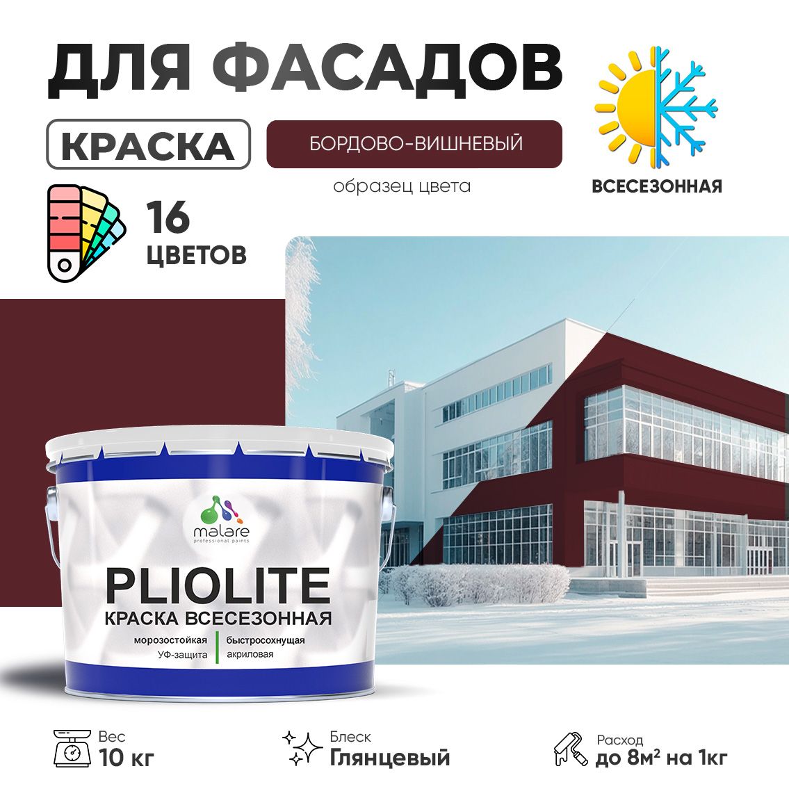 Акриловая фасадная всесезонная краска Malare PLIOLITE