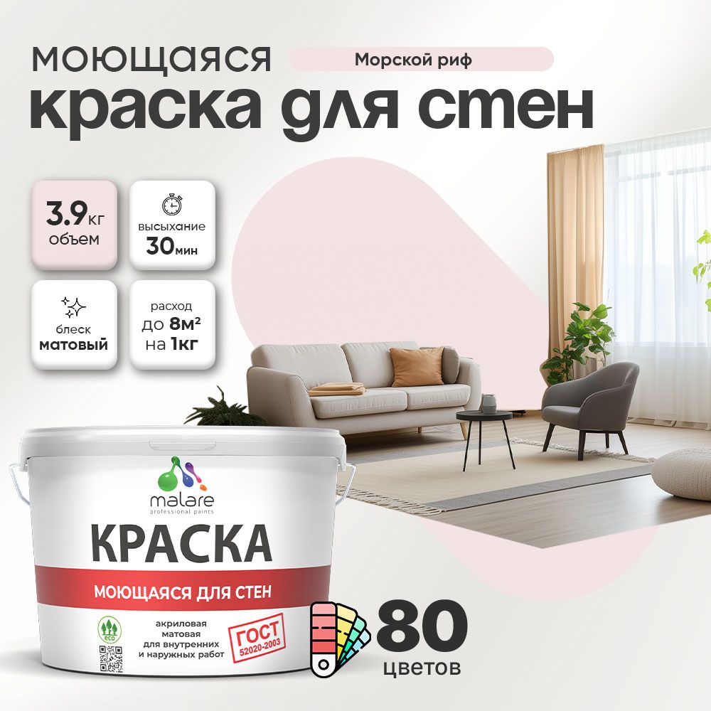 Акриловая моющаяся краска для стен и потолков Malare ГОСТ