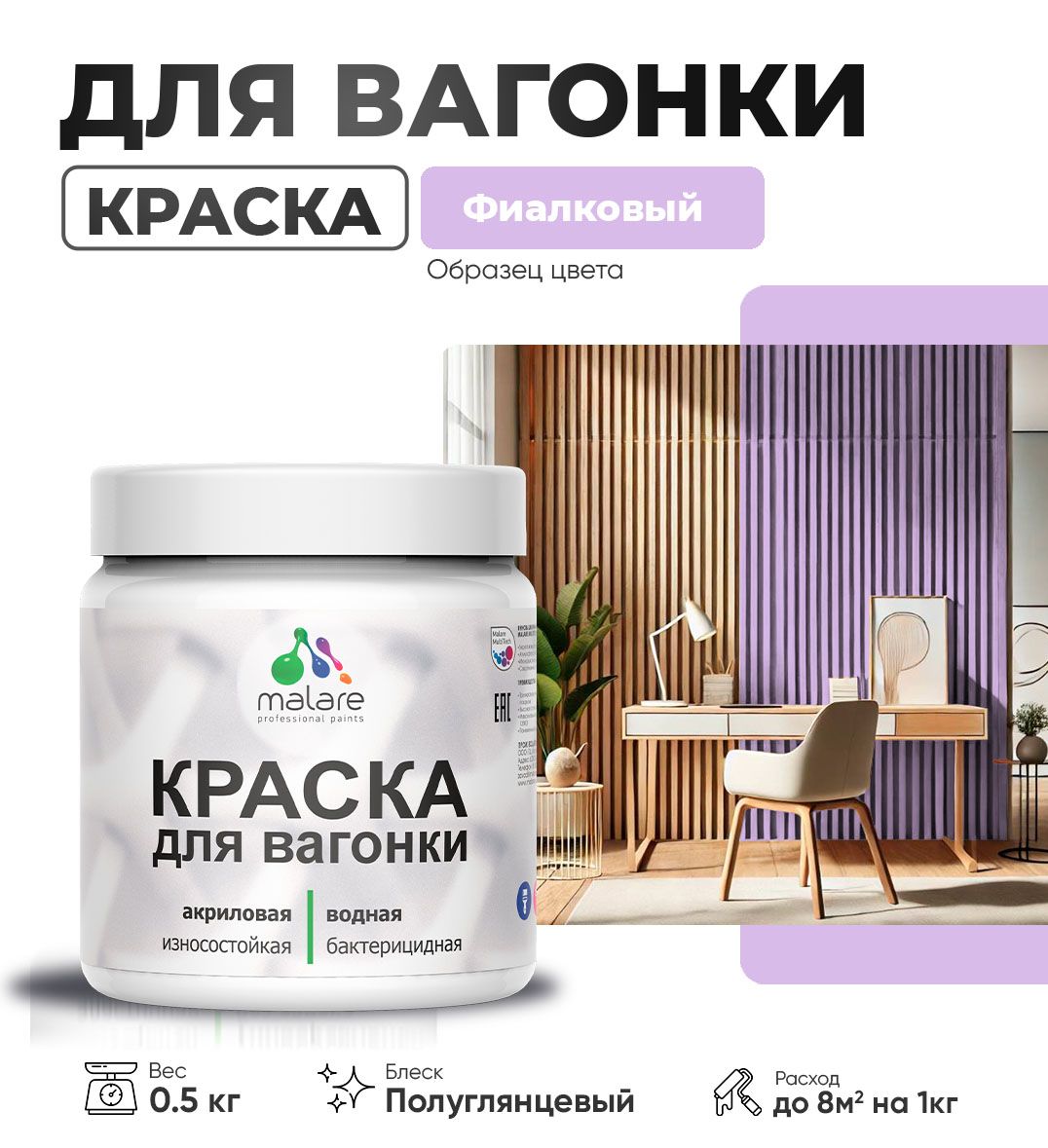 Латексная краска для вагонки Malare
