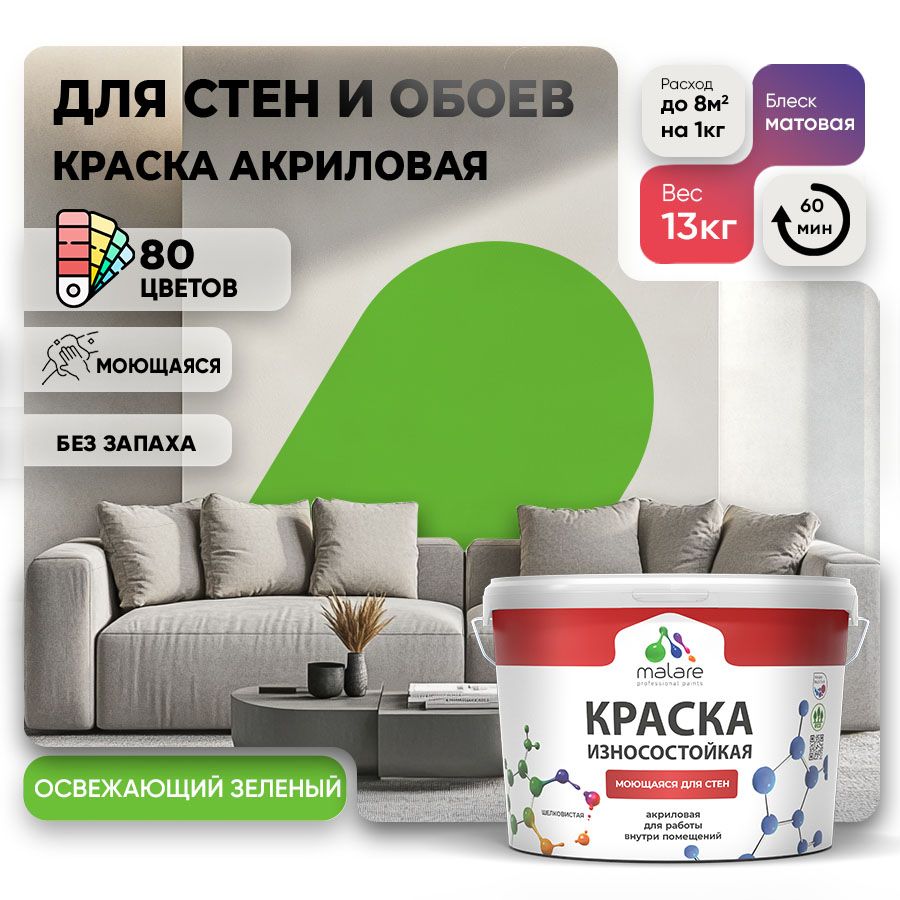Акриловая износостойкая краска для стен и обоев Malare RESISTANT