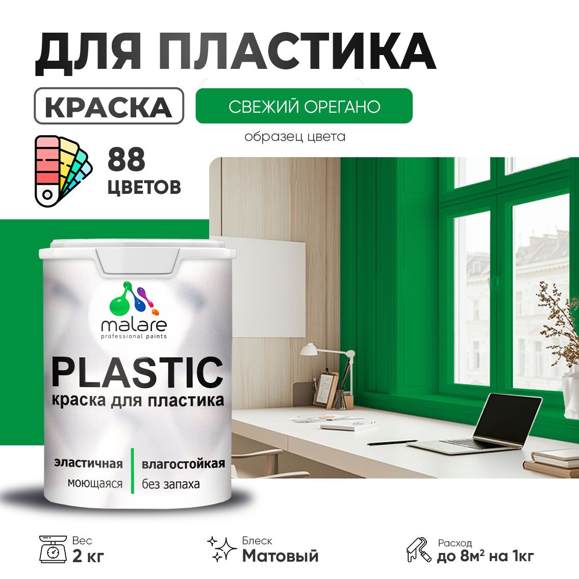 Акриловая краска для пластиковых поверхностей Malare PLASTIC