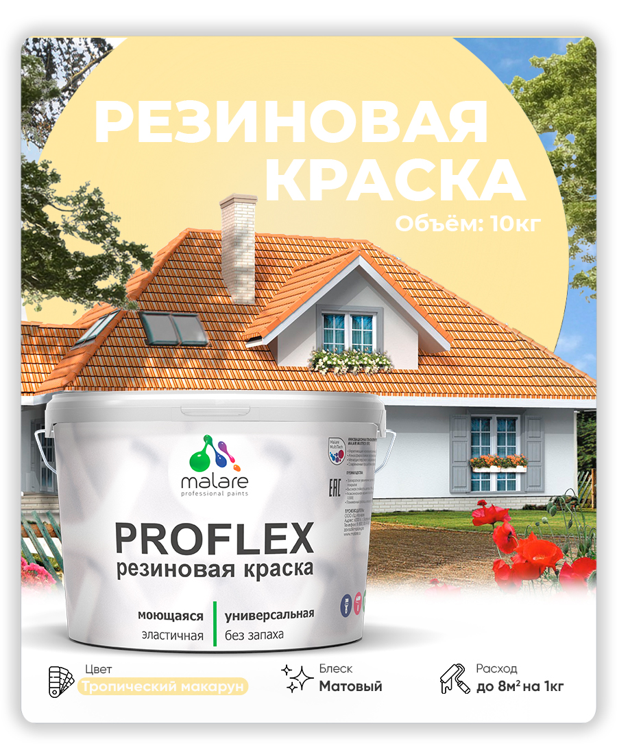Акриловая универсальная краска Malare PROFLEX