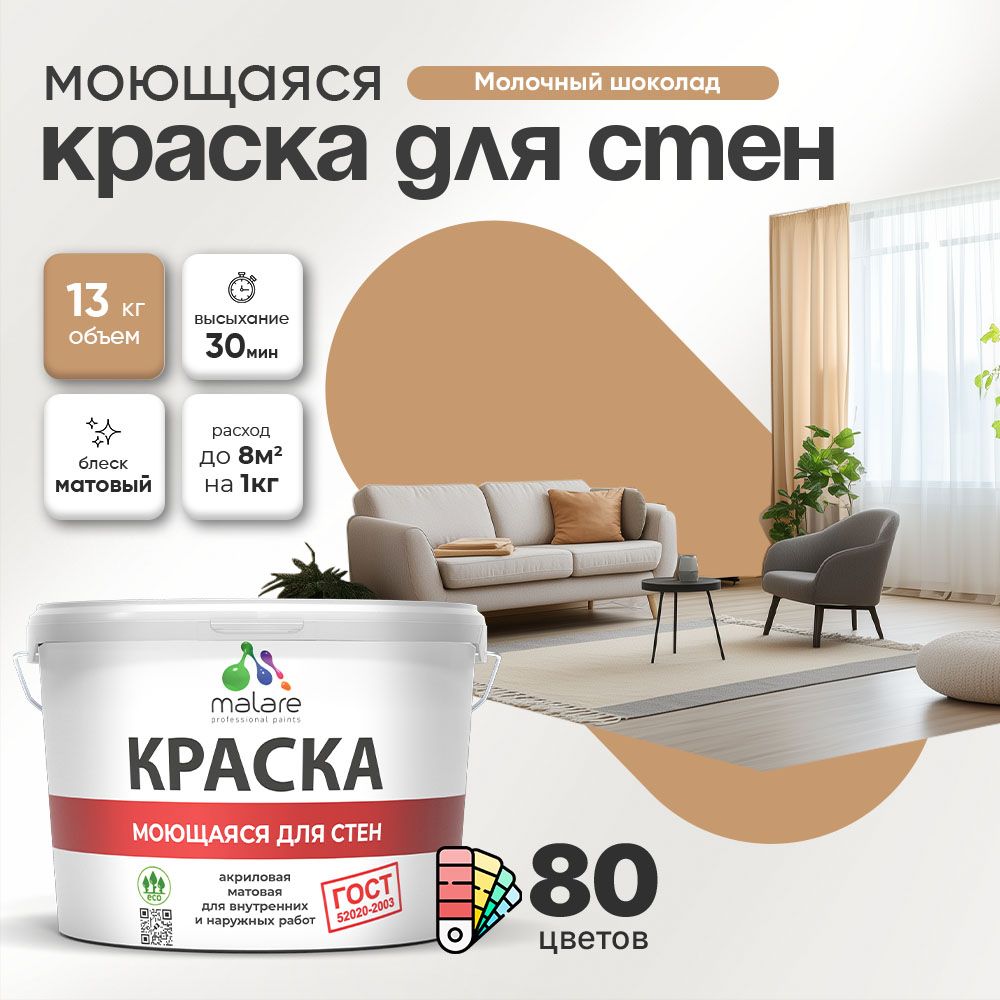 Акриловая моющаяся краска для стен и потолков Malare ГОСТ