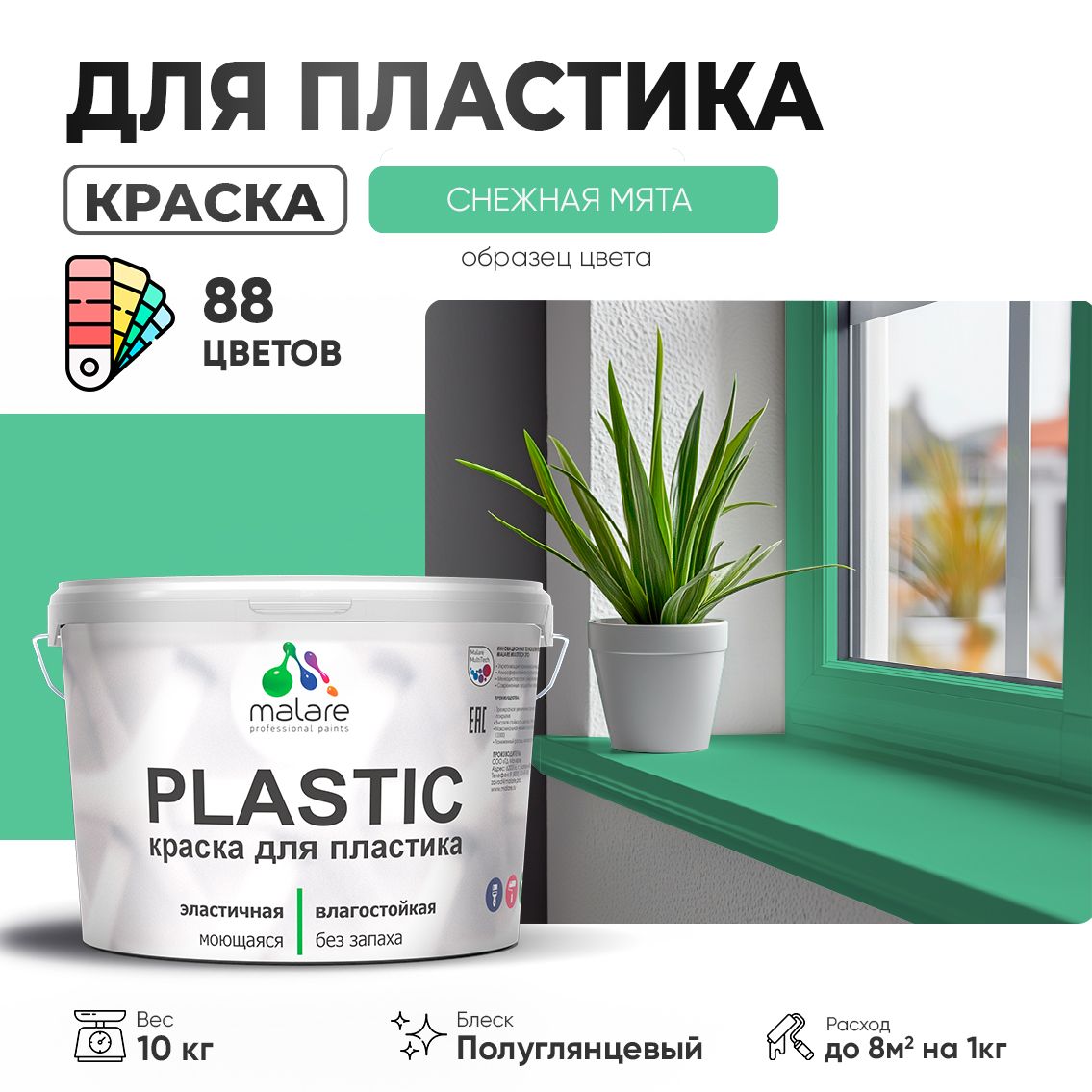 Латексная краска для пластиковых поверхностей Malare PLASTIC