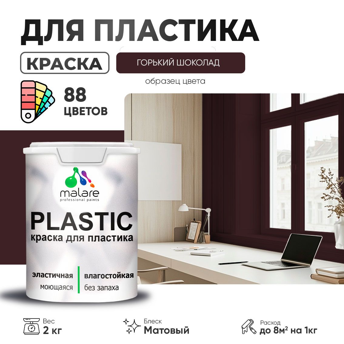 Акриловая краска для пластиковых поверхностей Malare PLASTIC