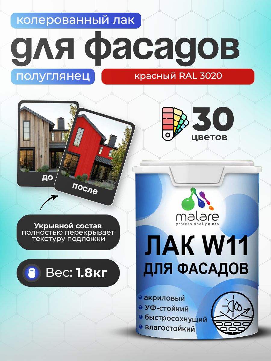 Акриловый водный колерованный фасадный лак Malare W11