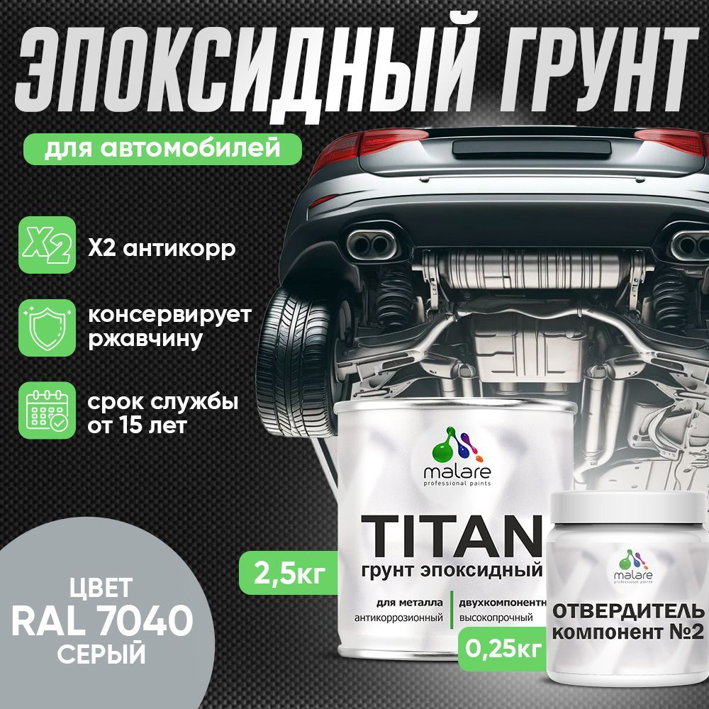 Эпоксидный грунт для автомобиля Malare TITAN