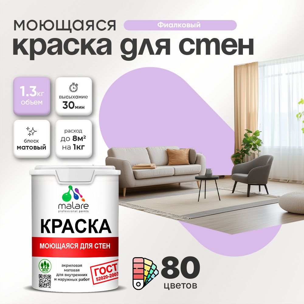 Акриловая моющаяся краска для стен и потолков Malare ГОСТ
