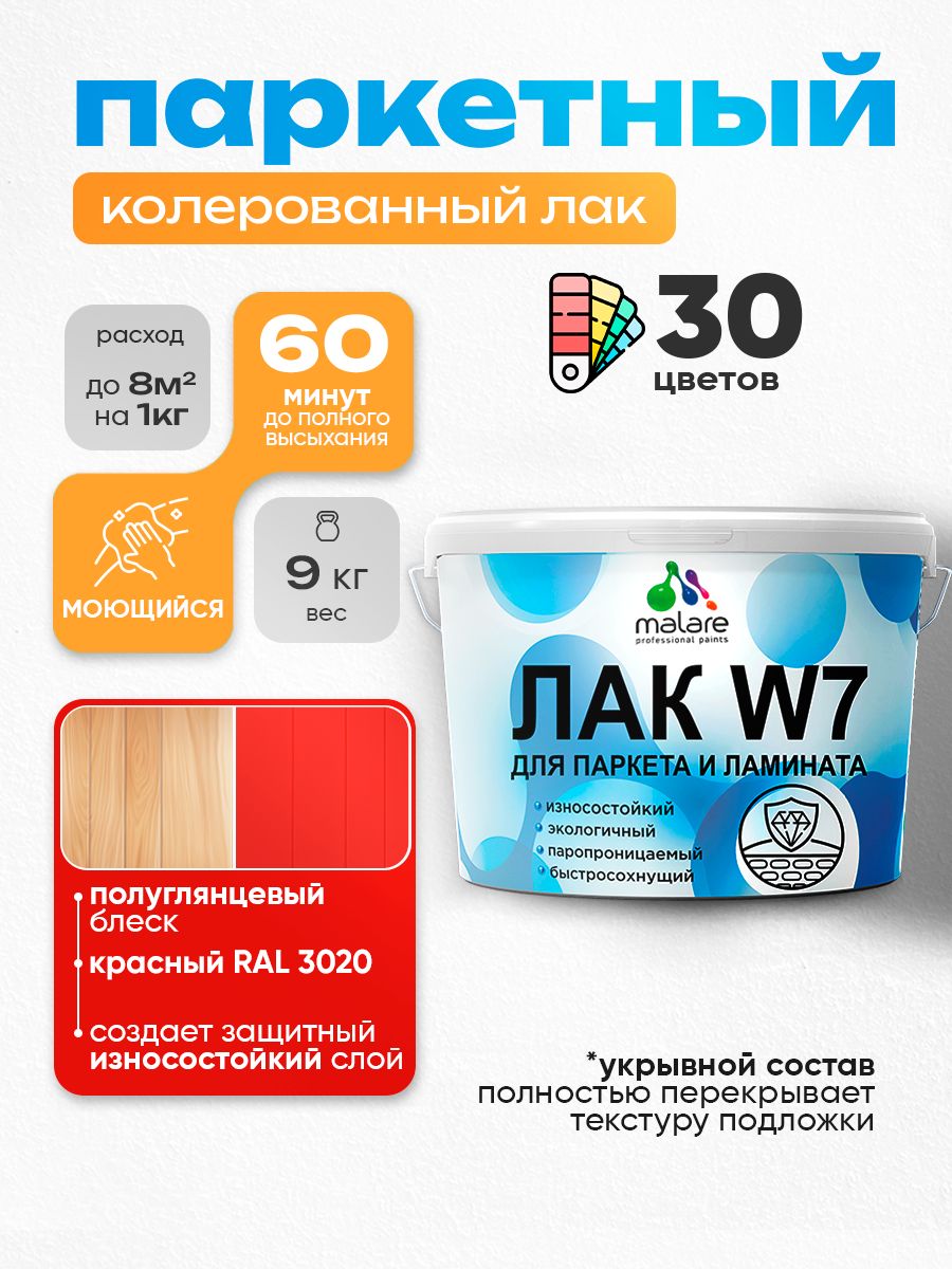 Акриловый водный колерованный лак для паркета и ламината Malare W7