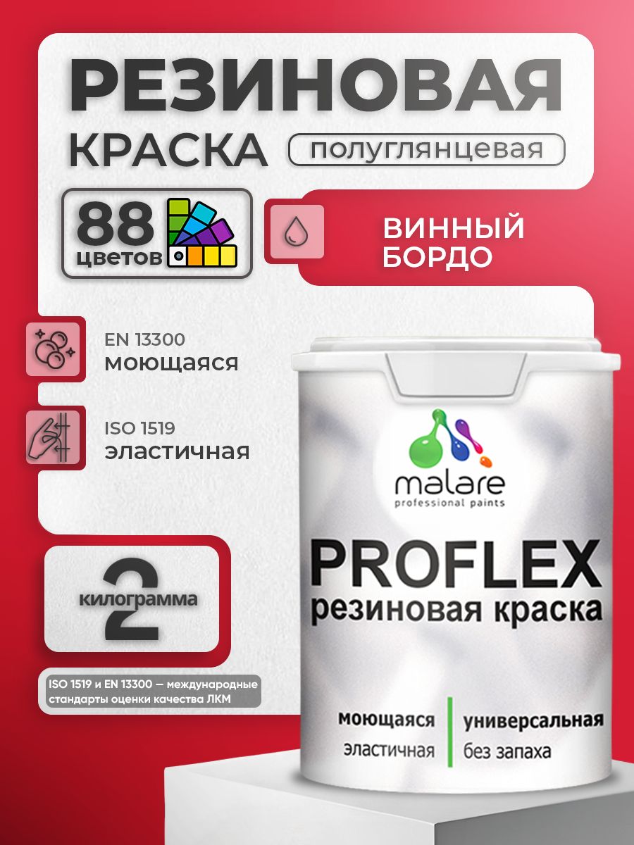Латексная универсальная краска Malare PROFLEX