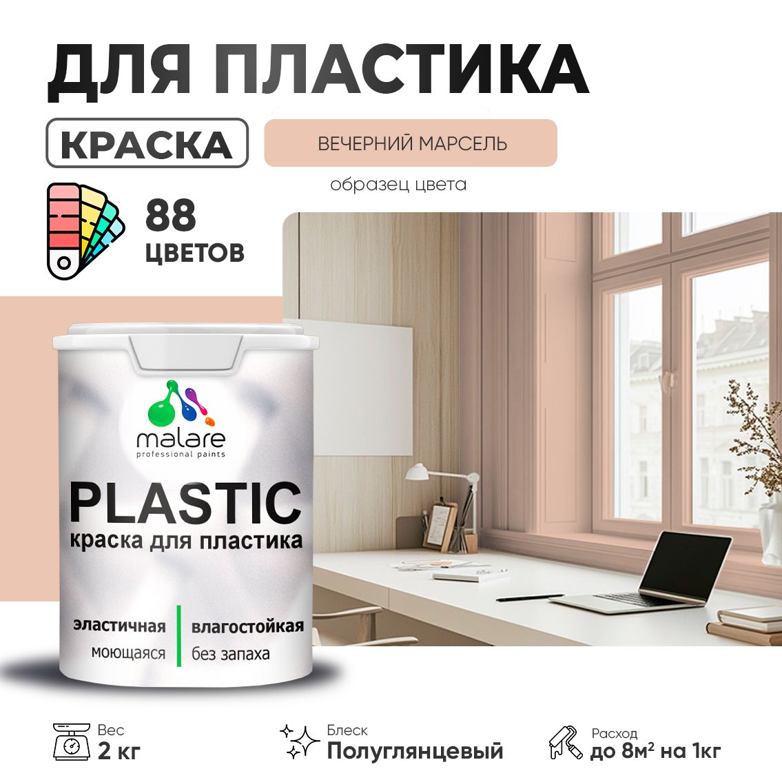 Латексная краска для пластиковых поверхностей Malare PLASTIC