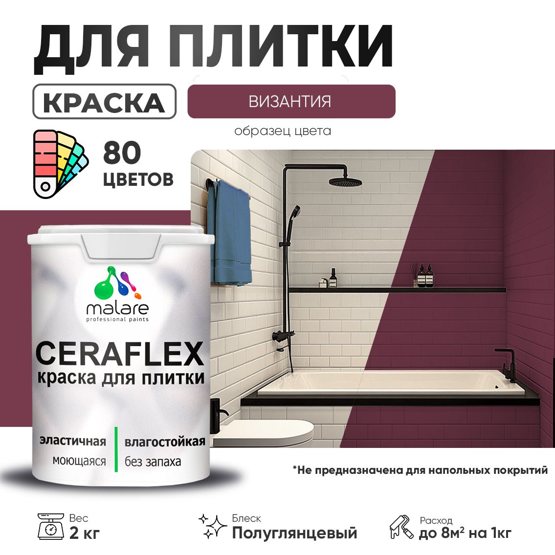 Латексная краска для кафельной и керамической плитки Malare CERAFLEX