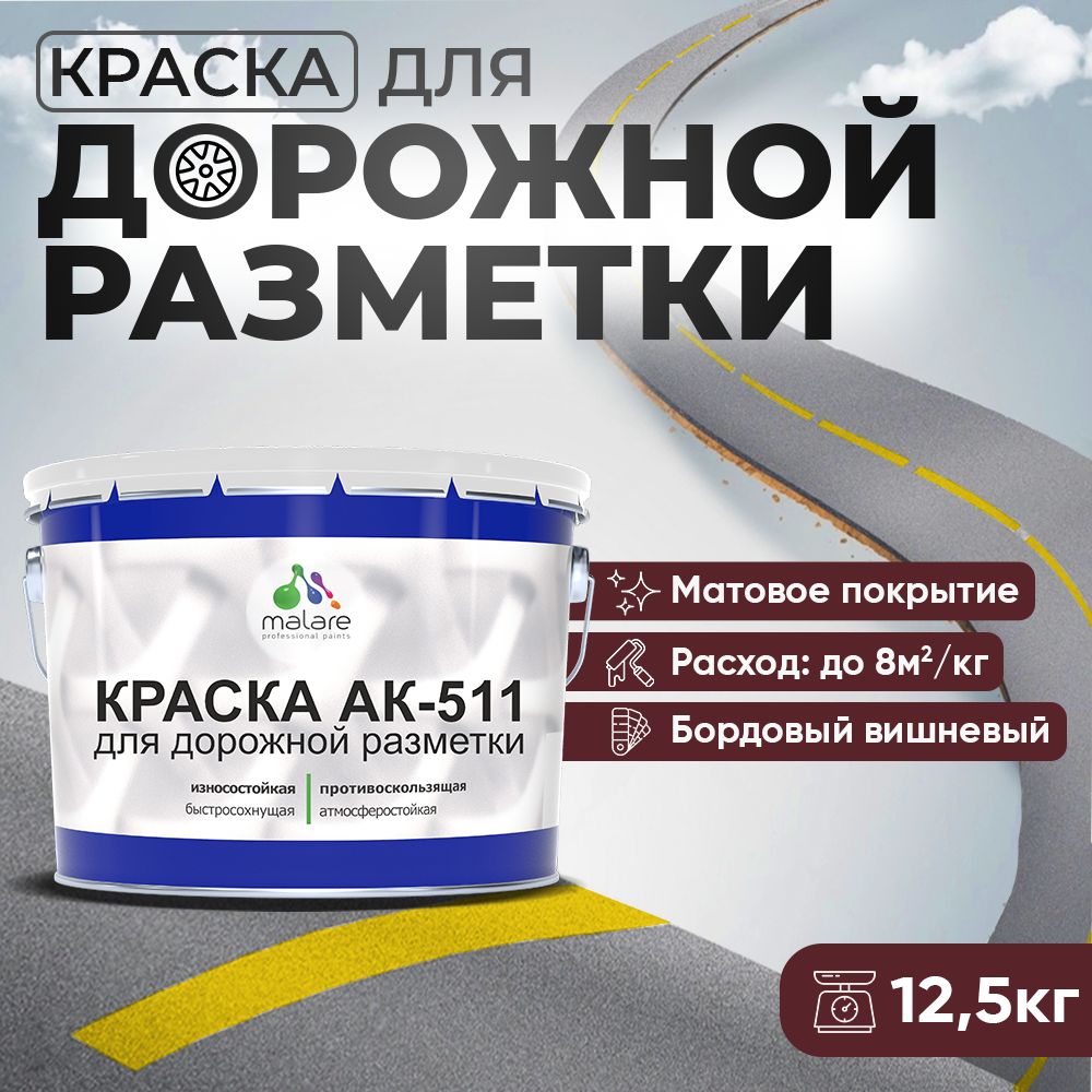 Акрилсополимерная краска для дорожной разметки Malare АК-511