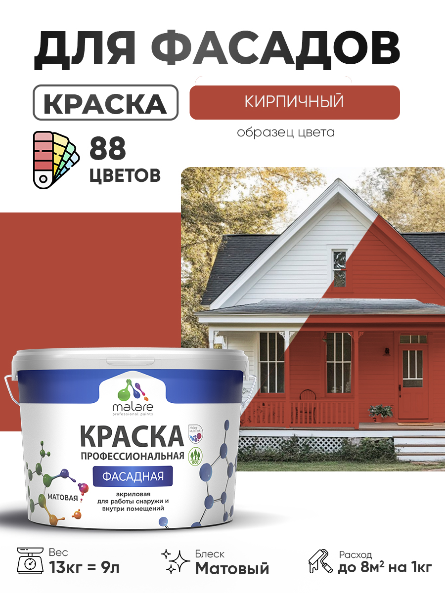 Акриловая фасадная профессиональная краска Malare
