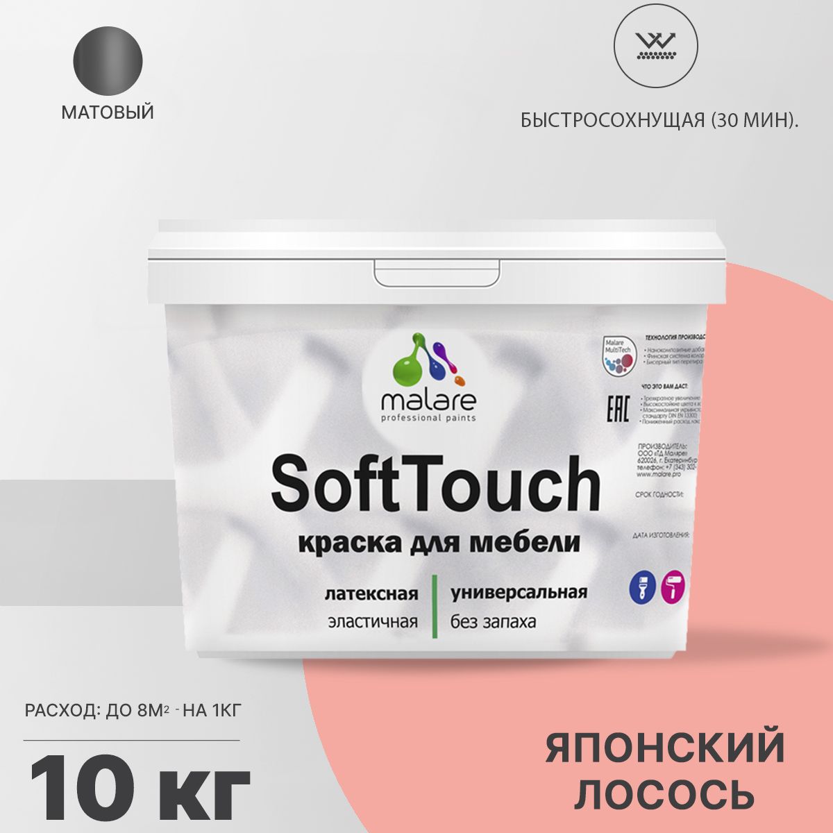 Латексная краска для мебели Malare SOFTTOUCH