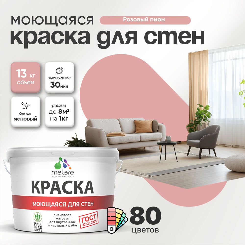 Акриловая моющаяся краска для стен и потолков Malare ГОСТ
