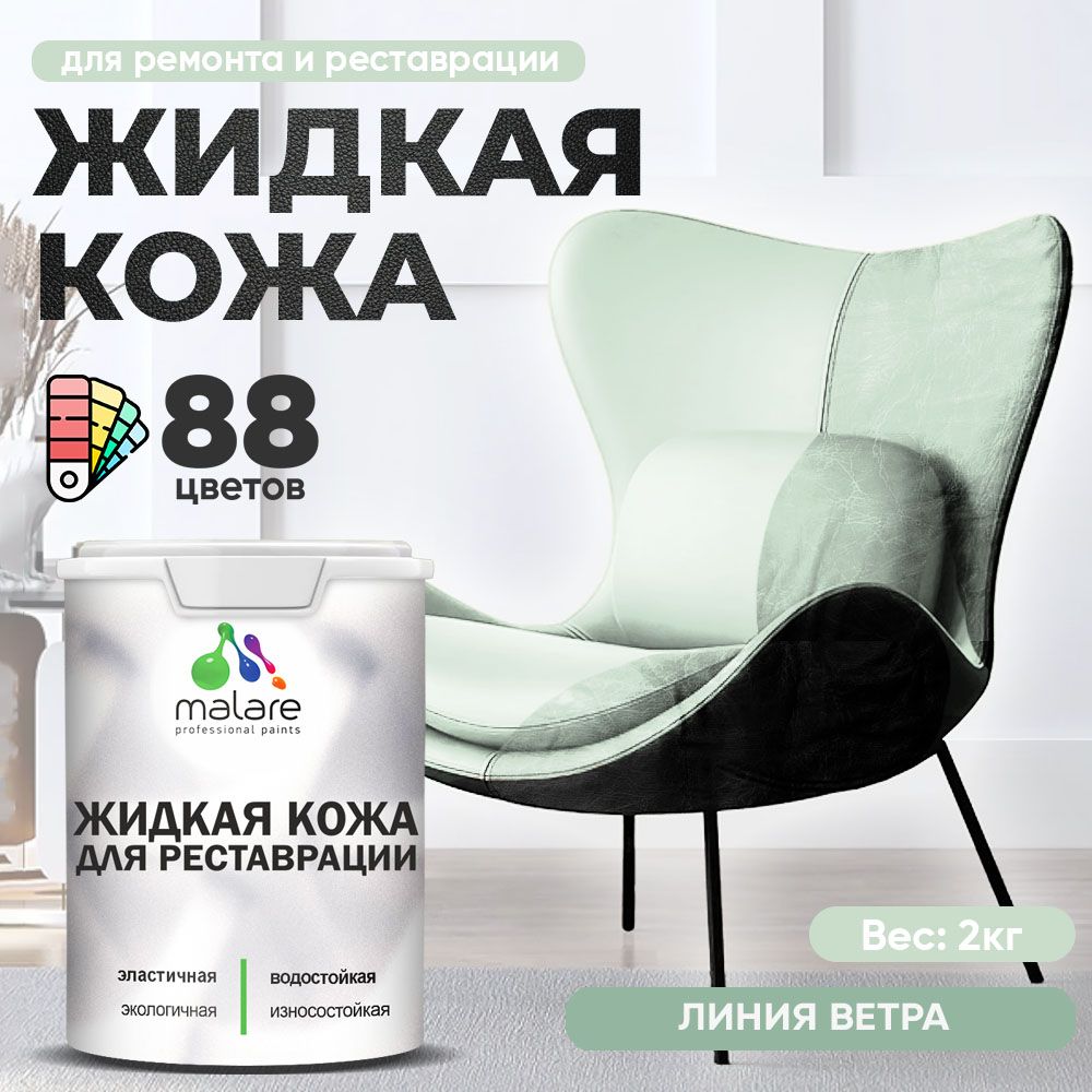 Латексная жидкая кожа Malare