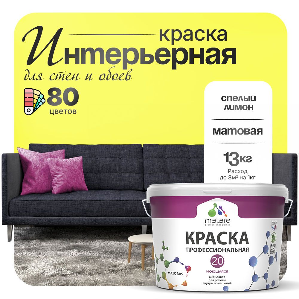 Акриловая краска для стен и обоев Malare ЕВРО 20