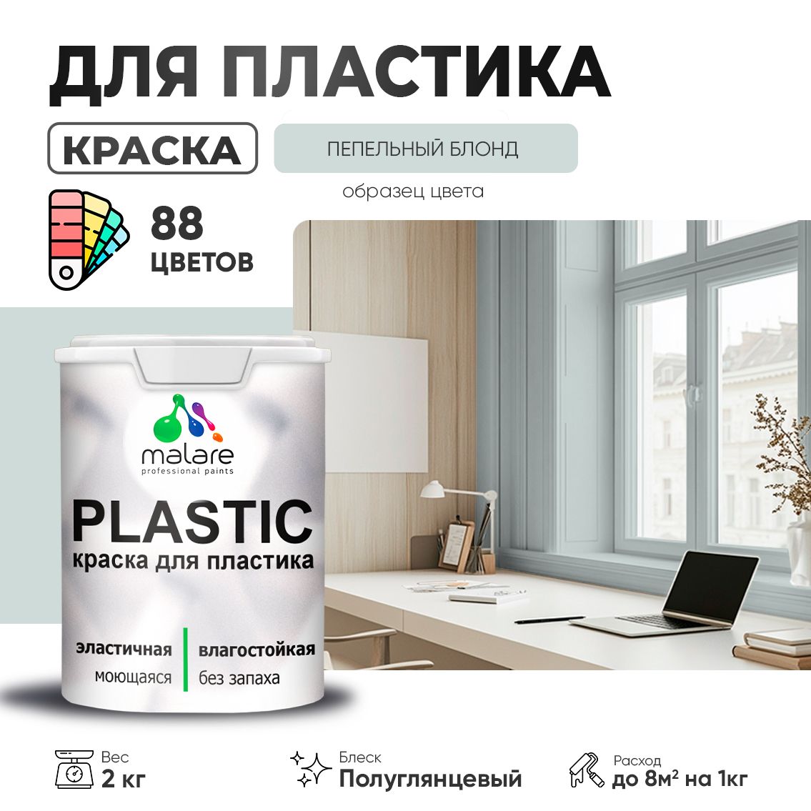 Латексная краска для пластиковых поверхностей Malare PLASTIC
