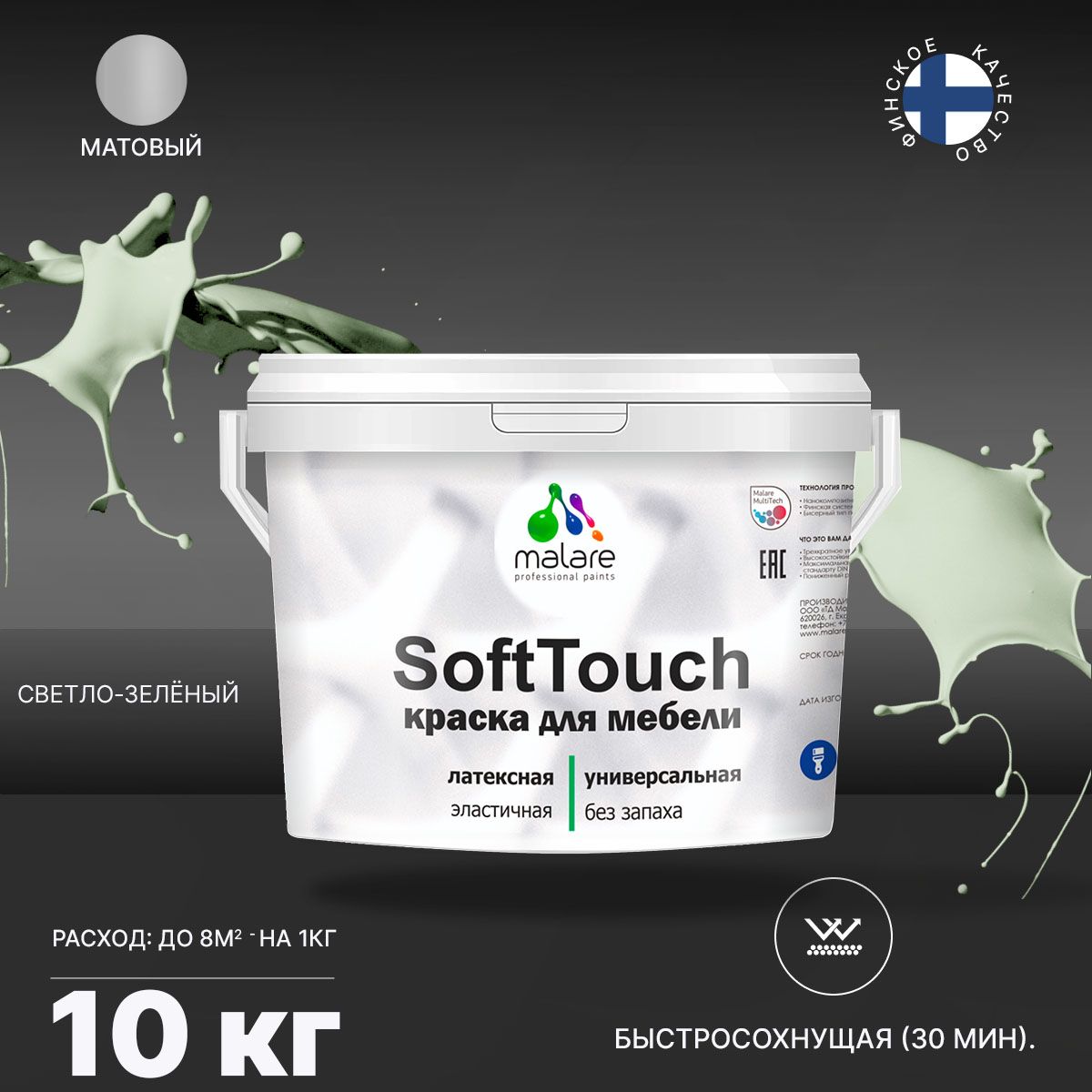 Латексная краска для мебели Malare SOFTTOUCH