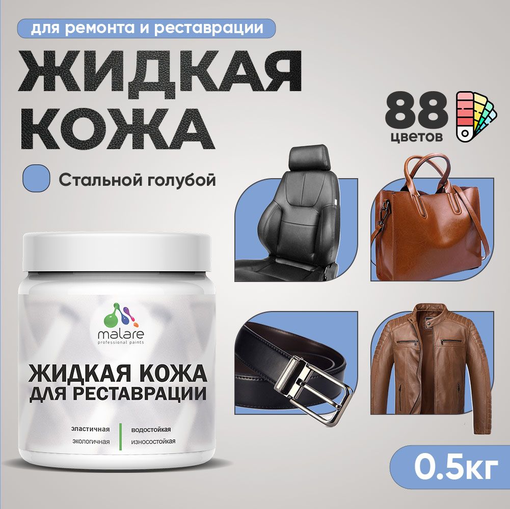 Латексная жидкая кожа Malare