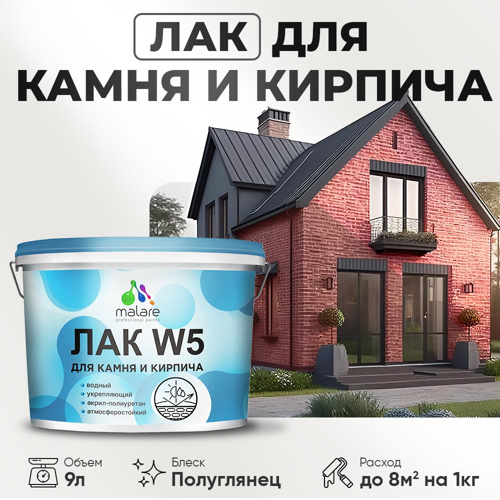 Акриловый водный лак для камня и кирпича Malare