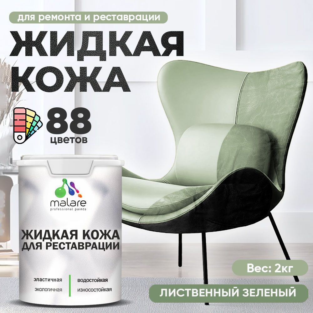 Латексная жидкая кожа Malare