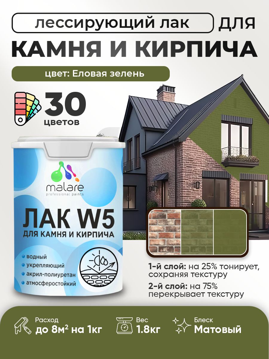 Акриловый водный колерованный лак для камня и кирпича Malare W5