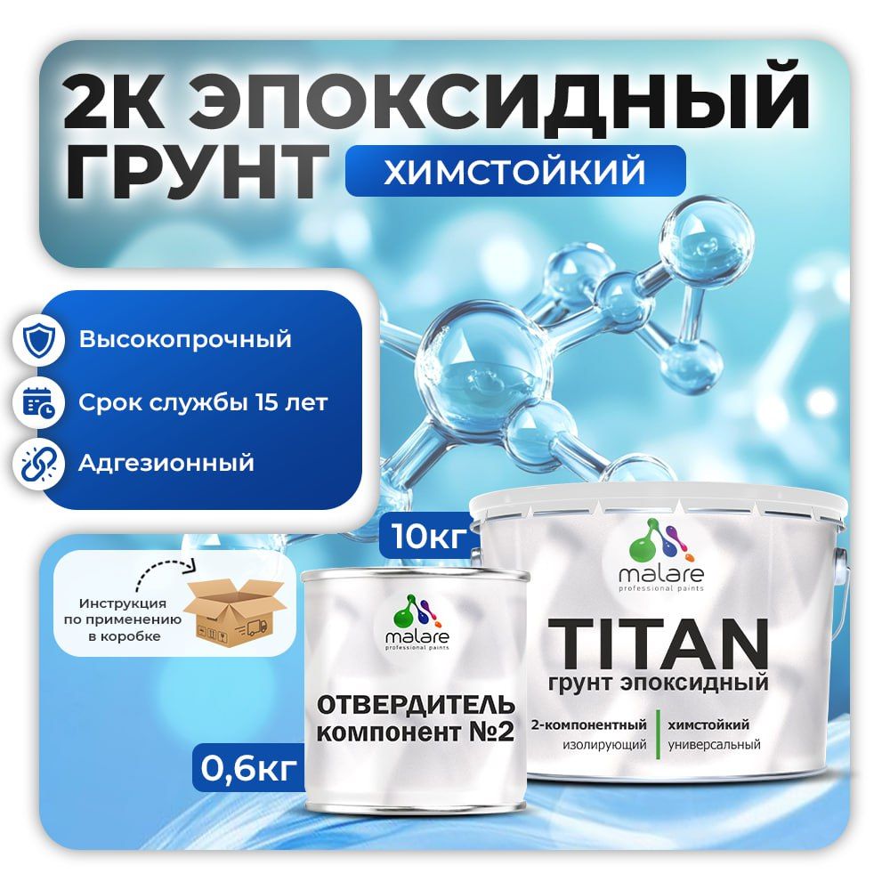 Эпоксидный универсальный химстойкий грунт Malare TITAN