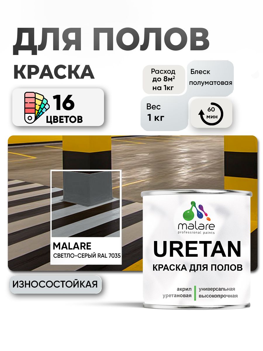 Акрил-уретановая краска для пола Malare URETAN