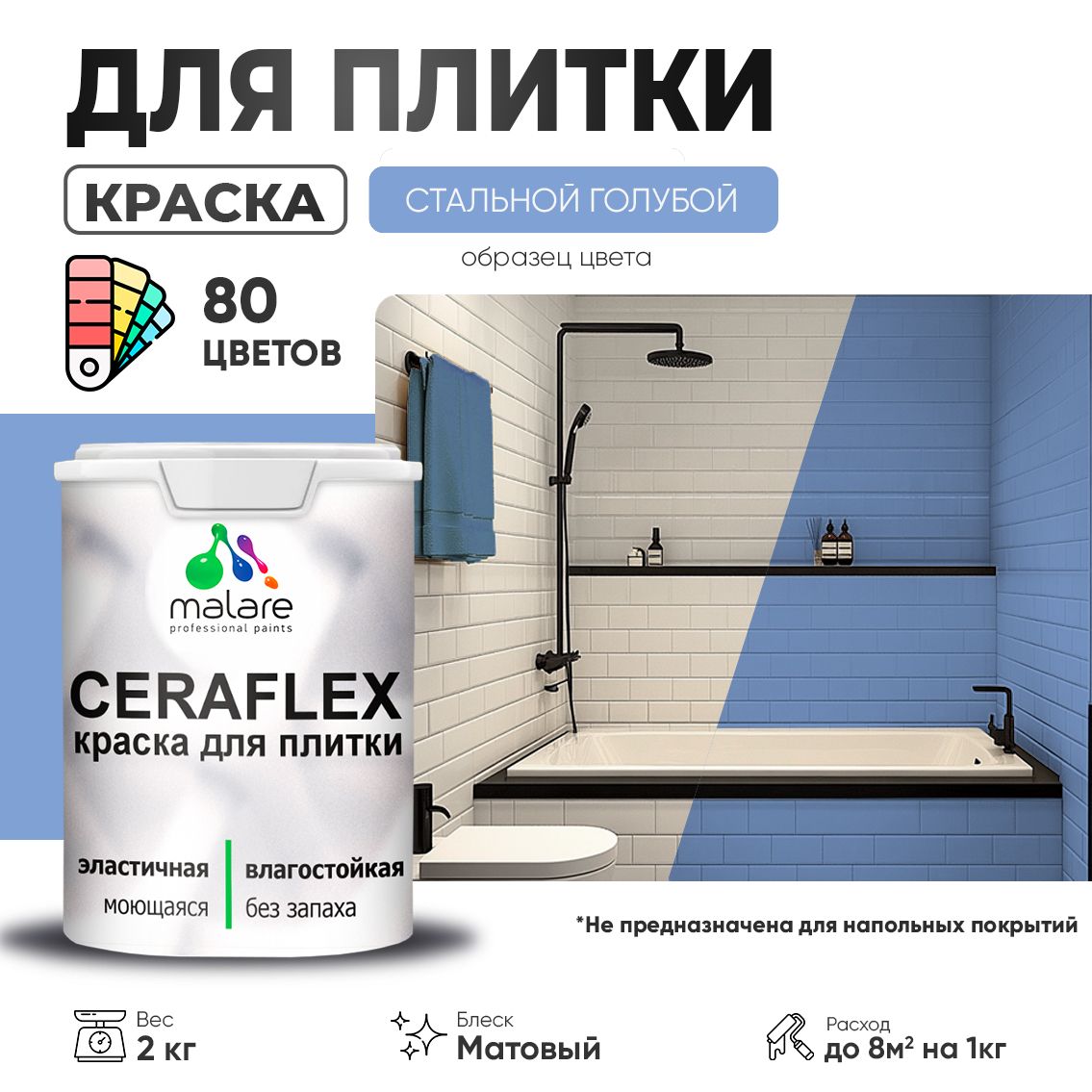 Акриловая краска для кафельной и керамической плитки Malare CERAFLEX