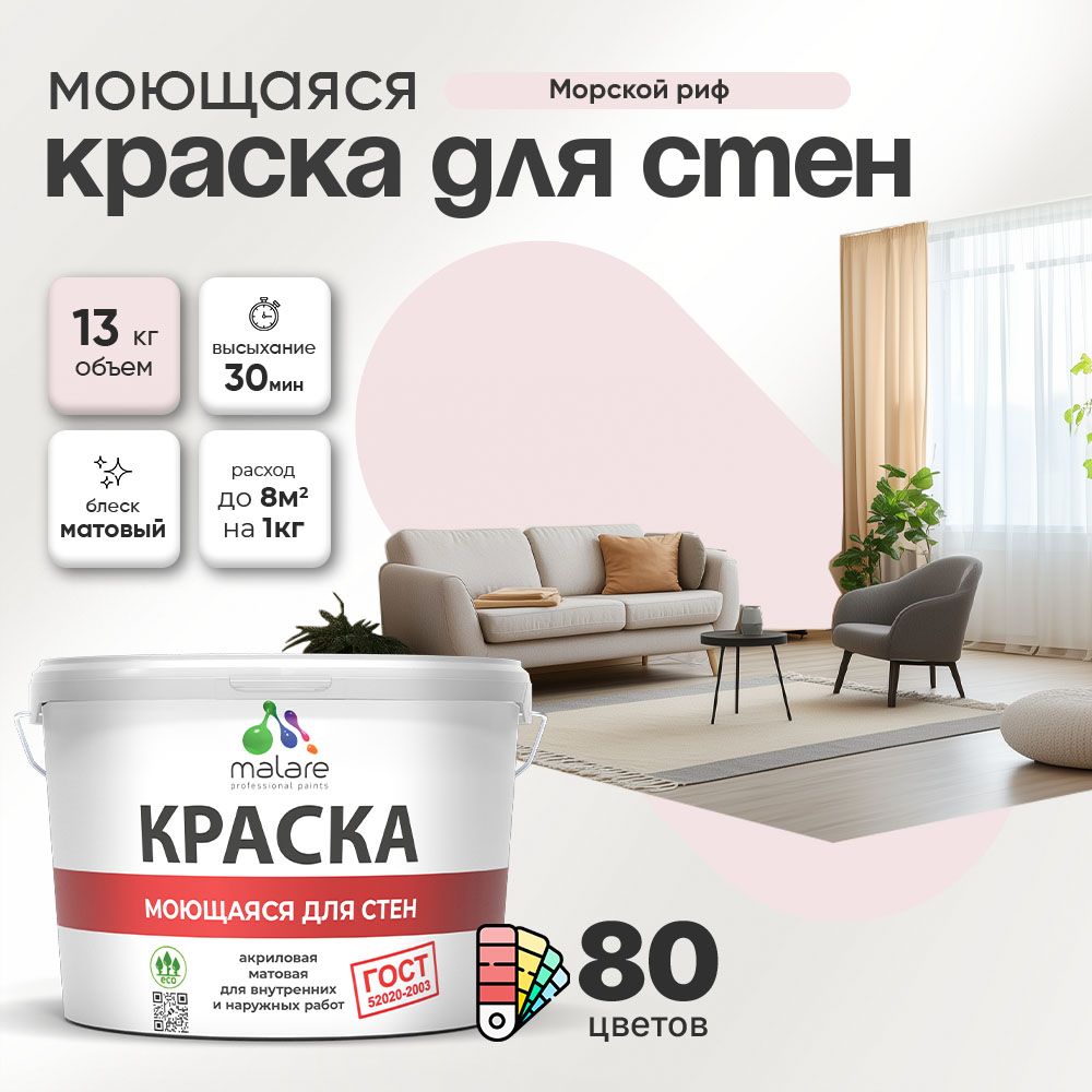 Акриловая моющаяся краска для стен и потолков Malare ГОСТ