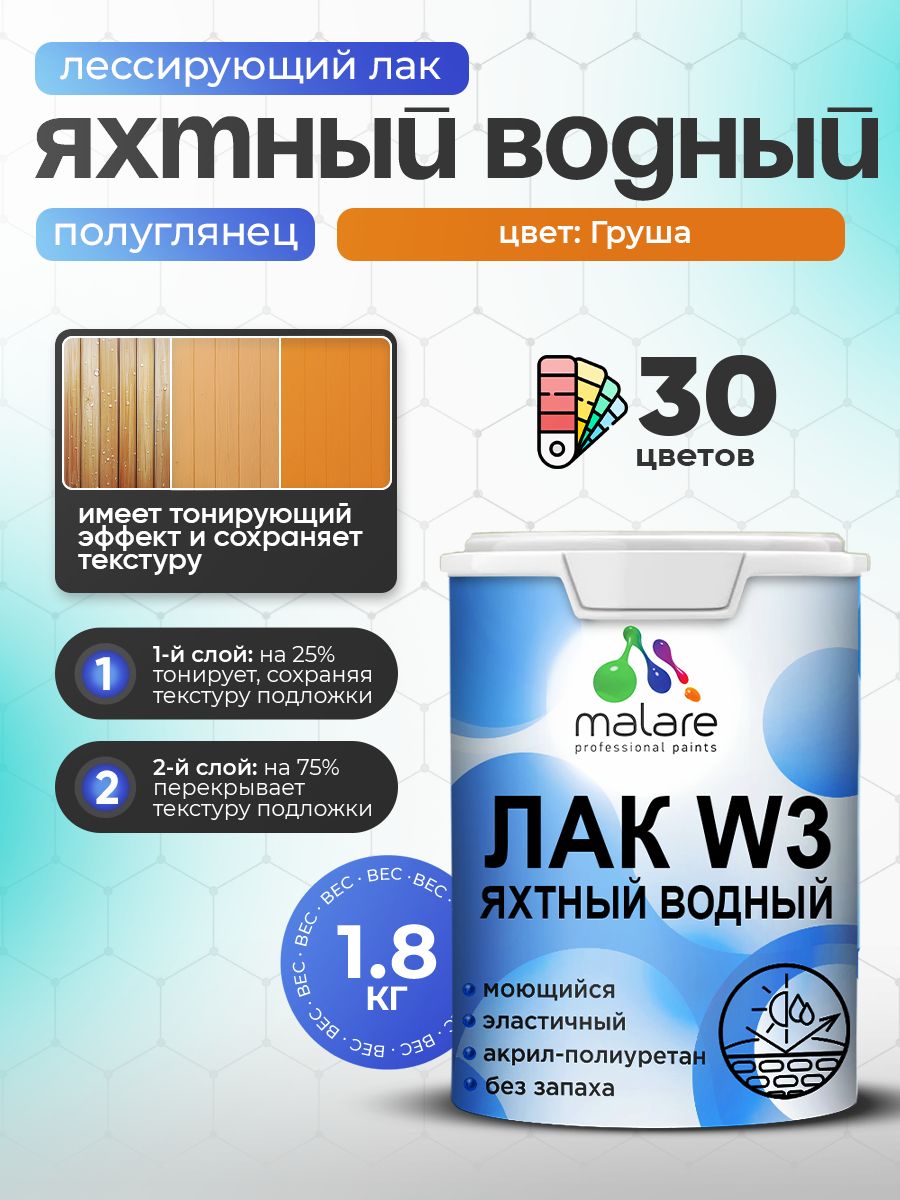 Акриловый водный колерованный яхтный лак Malare W3