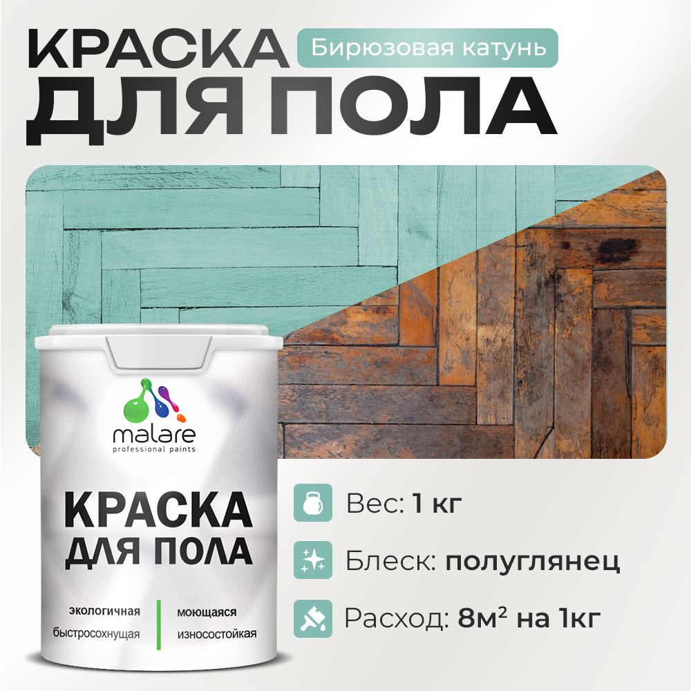 Акриловая краска для пола Malare