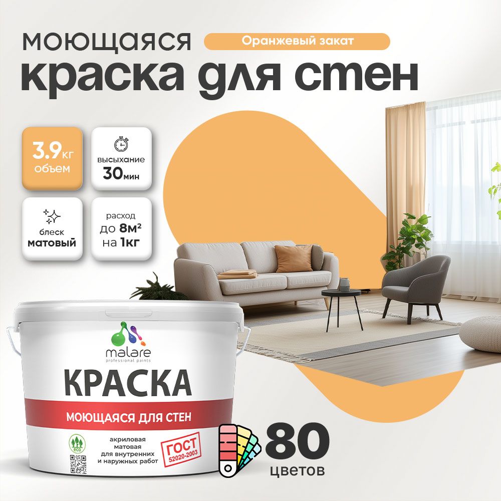 Акриловая моющаяся краска для стен и потолков Malare ГОСТ