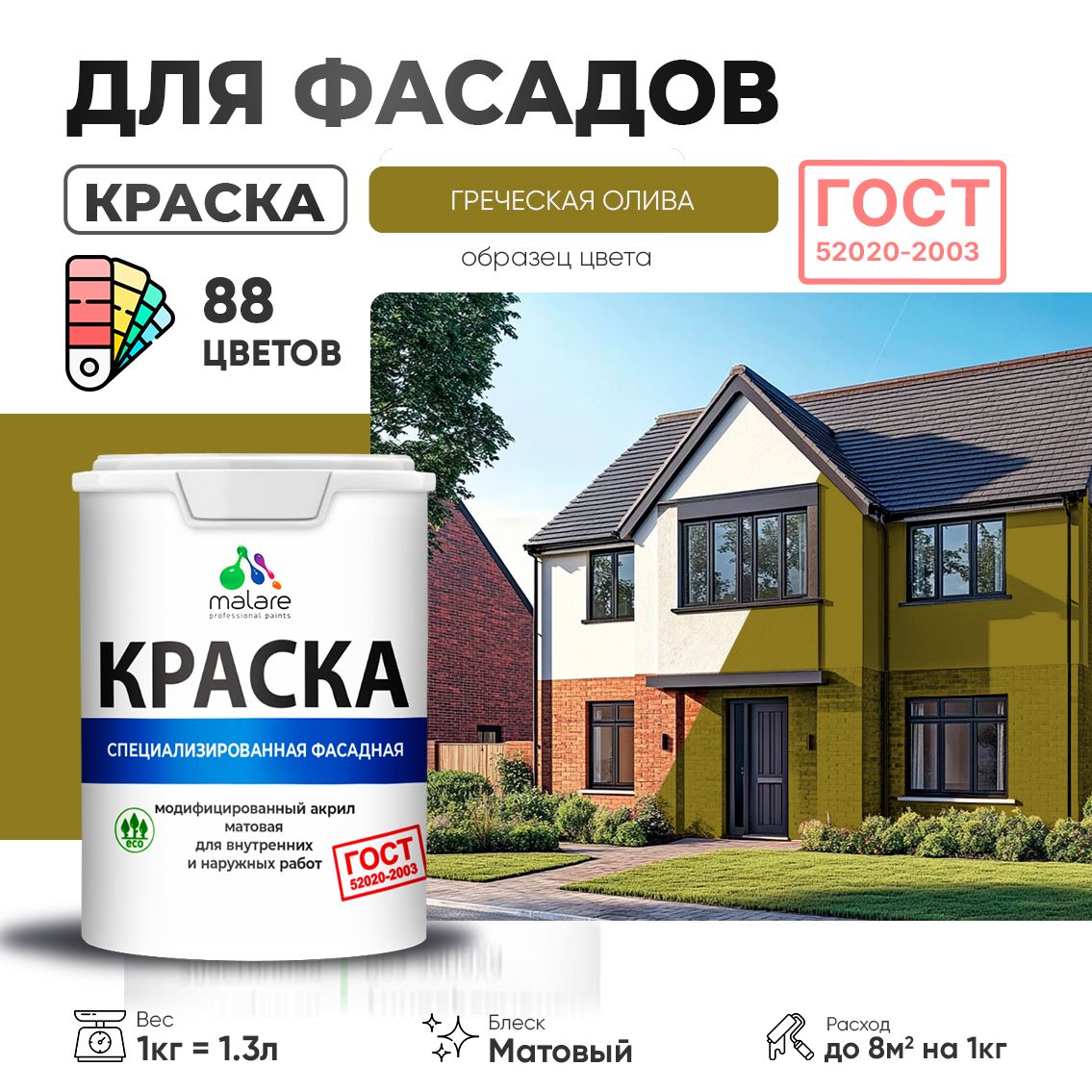 Акриловая фасадная краска Malare ГОСТ
