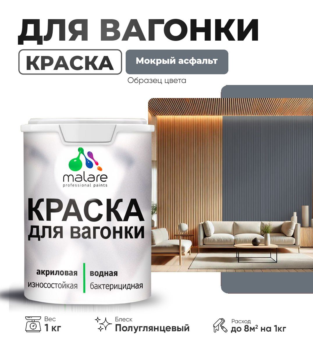 Латексная краска для вагонки Malare