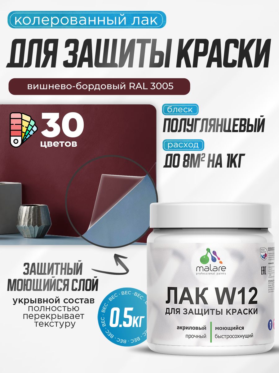 Акриловый водный колерованный лак для защиты краски Malare W12