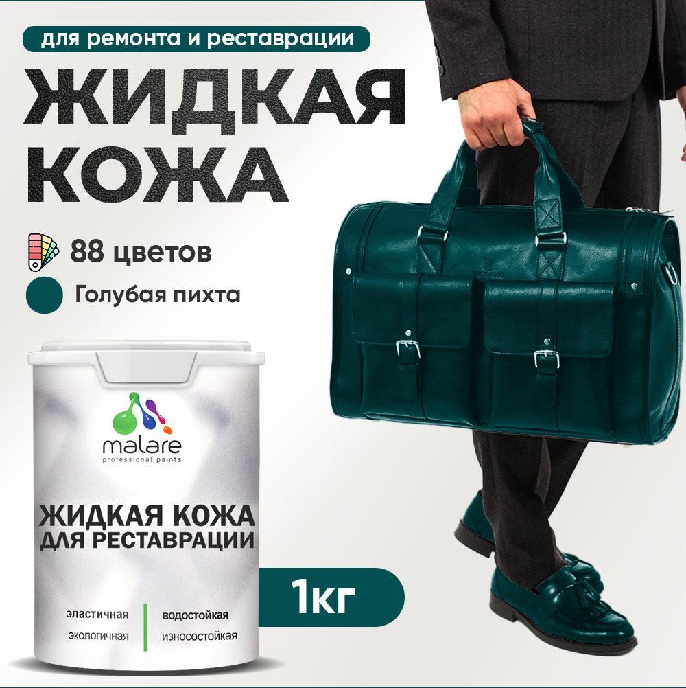 Латексная жидкая кожа Malare