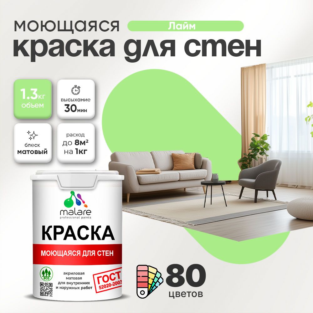 Акриловая моющаяся краска для стен и потолков Malare ГОСТ