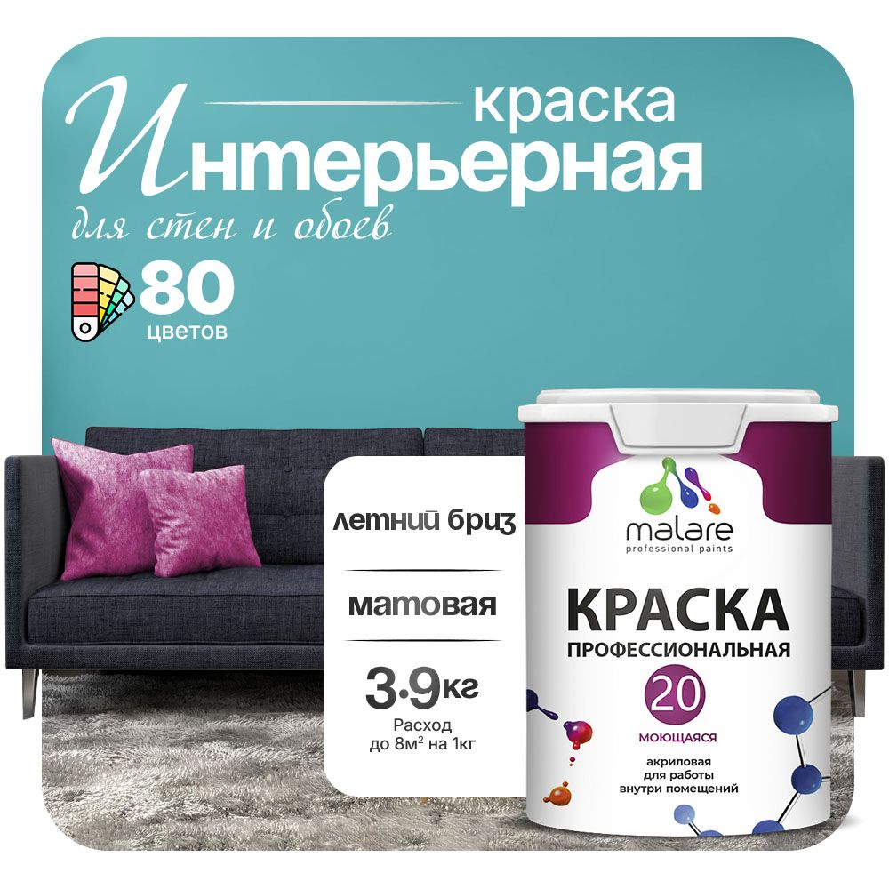 Акриловая краска для стен и обоев Malare ЕВРО 20