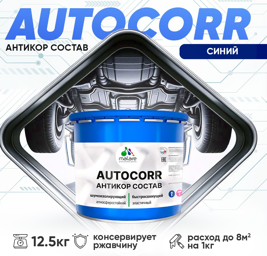 Антикоррозионный состав для днища автомобиля Malare AUTOCORR