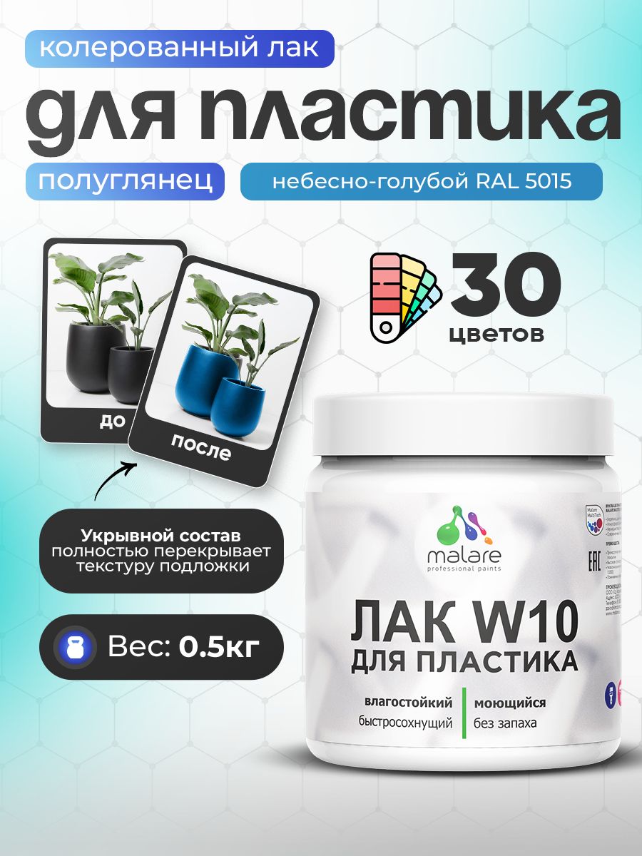 Акриловый водный колерованный лак для пластиковых поверхностей Malare W10
