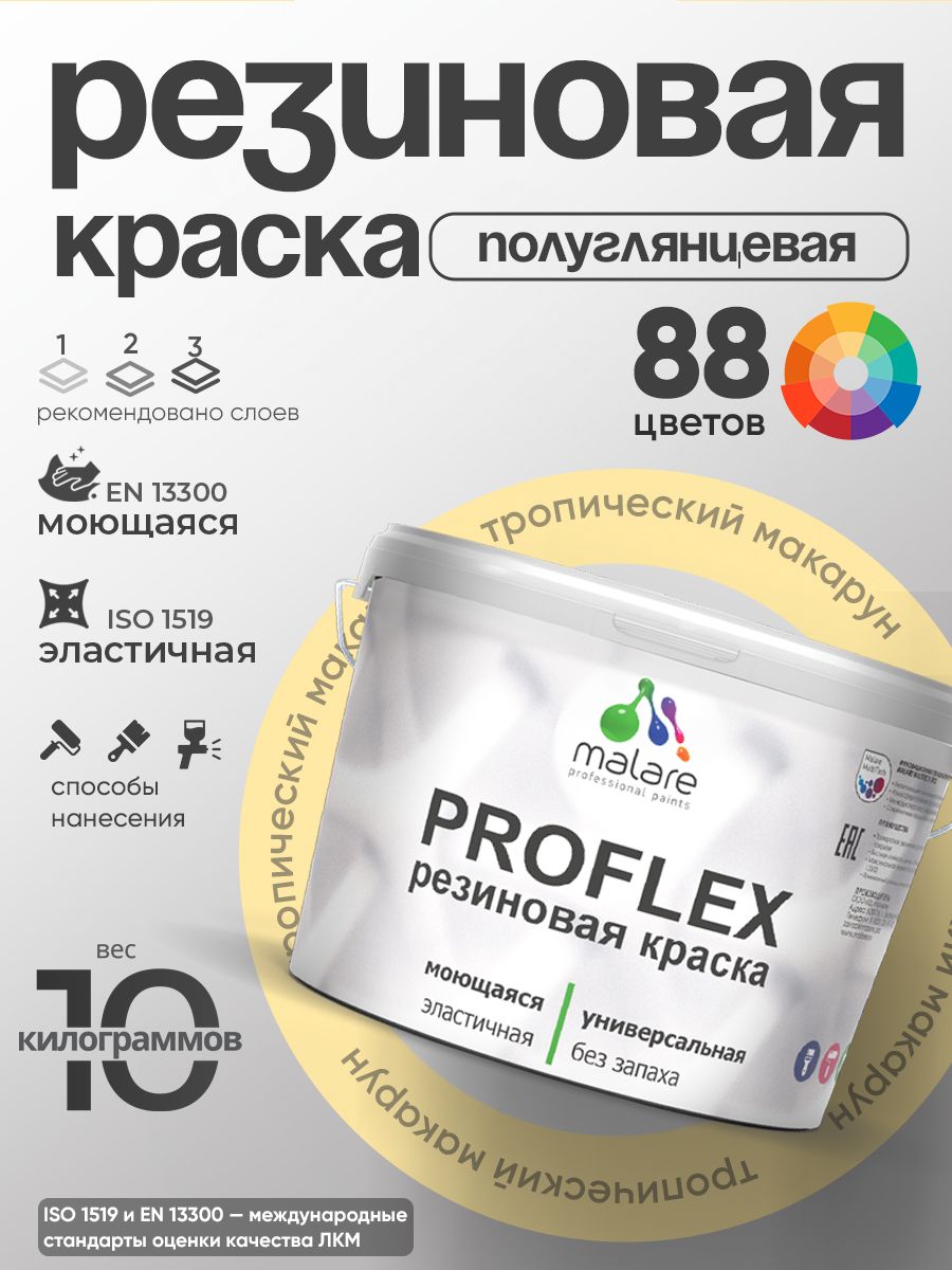 Латексная универсальная краска Malare PROFLEX